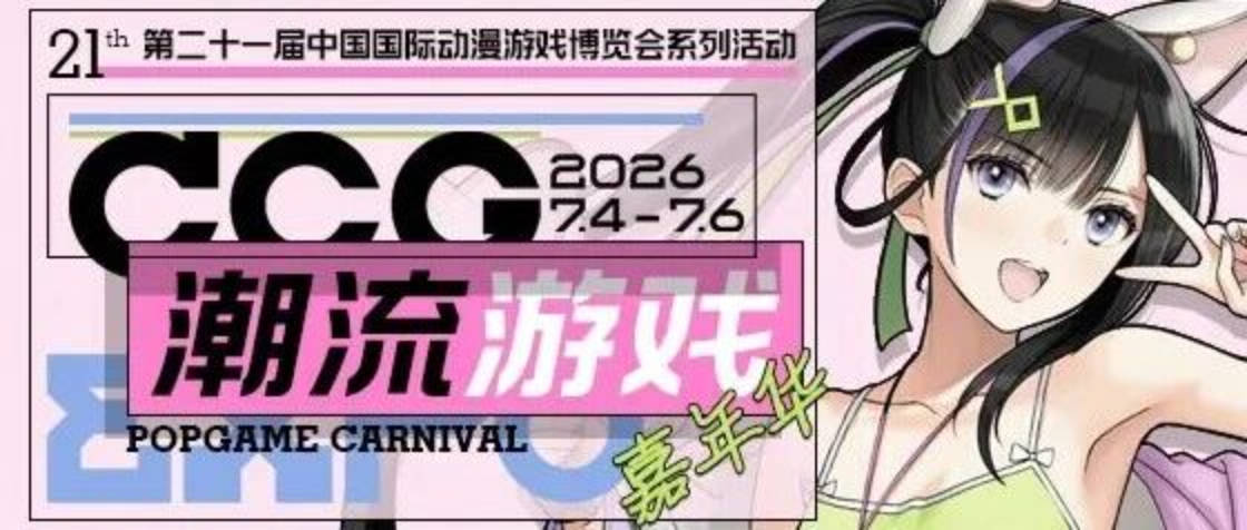 苏州河畔玩游戏丨CCG EXPO 2026系列活动:潮流游戏嘉年华预售啦!